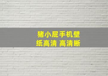 猪小屁手机壁纸高清 高清晰